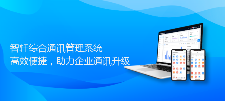 综合通讯管理系统